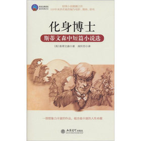 【商城正版】 时光文库-化身博士 现货