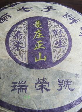 云南七子饼 普洱茶  04瑞荣号老茶  野生乔木 曼庄正山 生茶