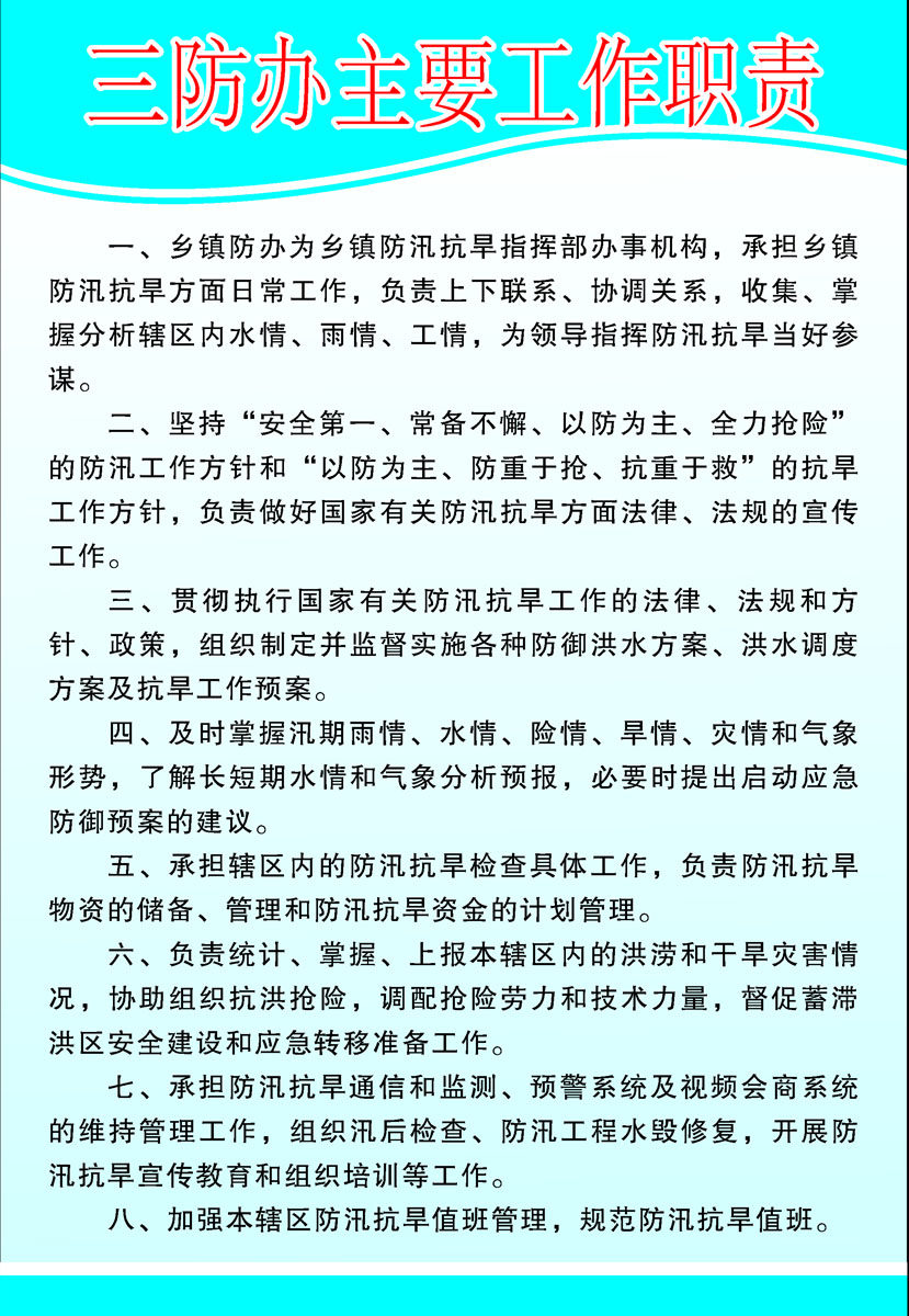 578海报印制海报展板素材7三防办主要工作职责