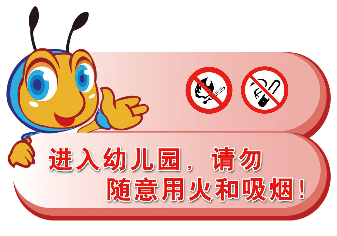 210海报印制4927进入幼儿园请勿随意用火禁烟标示标识牌警示牌
