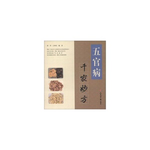 五官病千家妙方