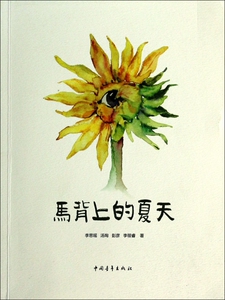 马背上的夏天  正版书籍 木垛图书
