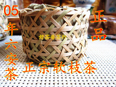 正品安幑特产茶叶 2005年孙义顺六安茶 安茶  250g黑茶
