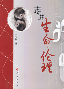 走进生命伦理 书店 王文科 伦理学书籍 书 畅想畅销书