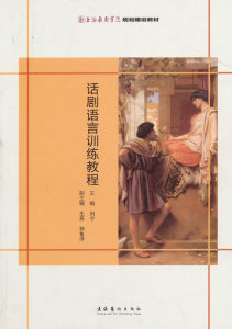 话剧语言训练教程 文化艺术出版社 刘宁  正版书籍