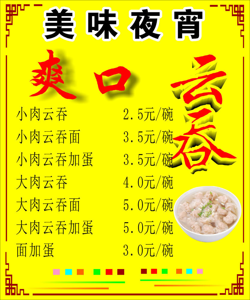 575海报印制海报展板素材106云吞夜宵价目表