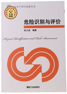危险识别与评价 宋大成主编  A4-6