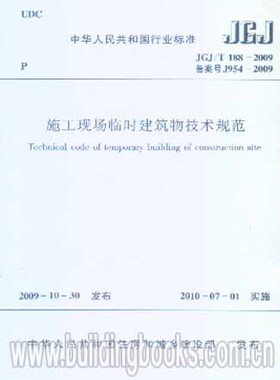 JGJ/T188-2009 施工现场临时建筑物技术规范