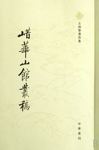 ■华山馆丛稿/王仲犖 作集 博库网