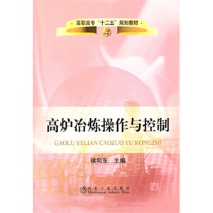 高炉冶炼操作与控制(高职高专)侯向东__高职高专“十二五”规划教材