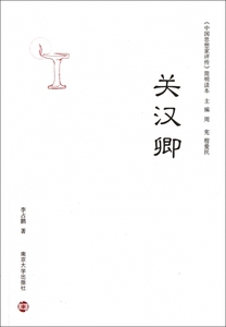 关汉卿/中国思想家评传简明读本 传记 正版书籍 木垛图书