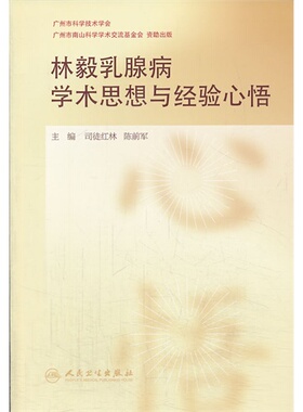 全新 林毅乳腺病学术思想与经验心悟/司徒红林/人民卫生出版社