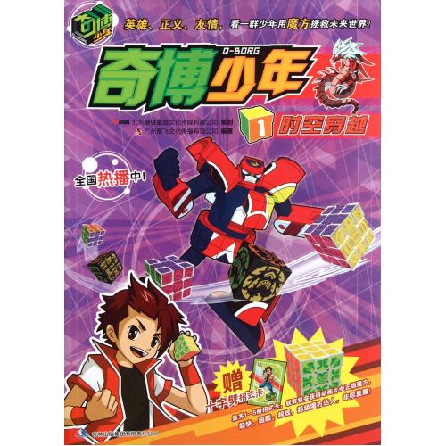 奇博少年(1時空穿越) 廣州奧飛文化傳播有限公司 正版書籍 少兒