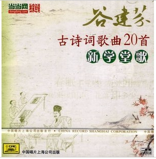【晨爸推荐】古诗词歌曲20首新学堂歌-谷建芬
