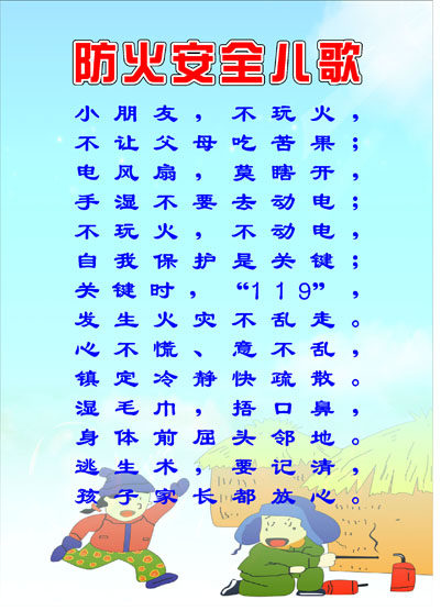 626海报印制海报展板素材287小学校防火安全儿歌