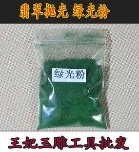 玉器石雕翡翠抛光粉 绿光粉 氧化铬精抛玉石手抛粉4000目研磨膏粉