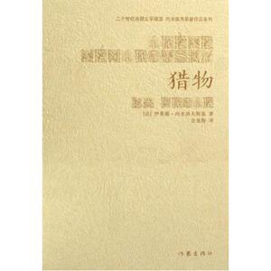 猎物  [法] 内米洛夫斯基 著；金龙格 译  经典文学 作家出版社