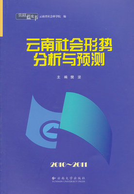 正版 云南蓝皮书·2010~2011 云南社会形势分析与预测 樊坚 书店 阶级结构与社会结构书籍 书 畅想畅销书