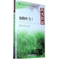 风光汉语 初级听力1吴颖,蔡缜北京大学9787301125175