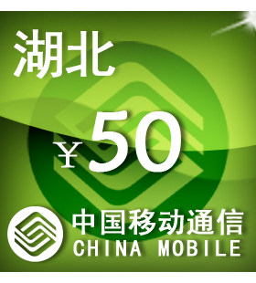 湖北移动50元 手机话费充值 自动充值 快充 即时到帐 充值卡