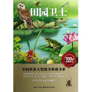 田园卫士/中国科普大奖图书典藏书系