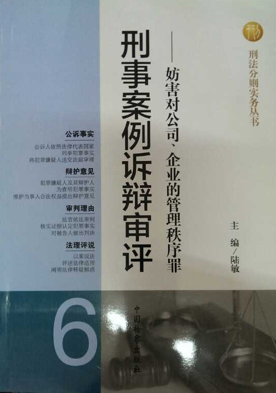 现货正版 刑事案例诉辩审评——妨害对公司企业的管理秩序罪