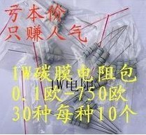 【元件包】 1W碳膜电阻包0.1欧-750欧 常用电阻 30种每种10个