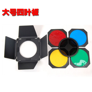 高档大号四叶板+蜂巢+四色滤色A片适用18.5-21cm口径标准灯罩