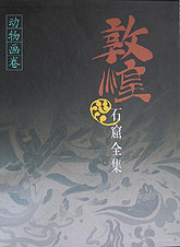 【正版包邮】敦煌石窟全集(动物画卷)(精)  正版书籍 木垛图书