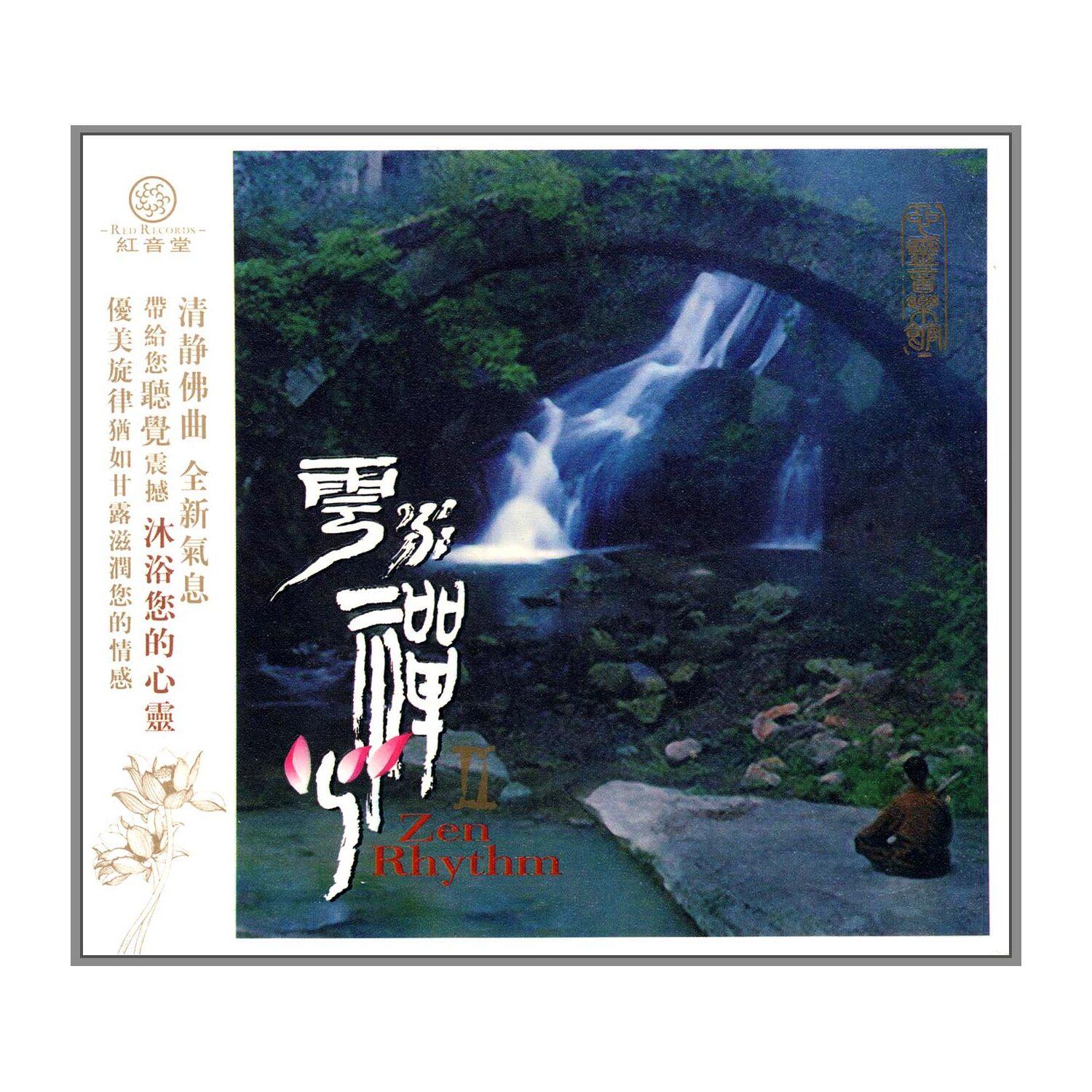 【商城正版】红音堂唱片  云水禅心2 梵音佛语音乐专辑 1cd
