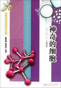 神奇的细胞/自然科学新启发丛书