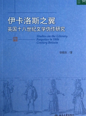 伊卡洛斯之翼(英国十八世纪文学伪作研究)