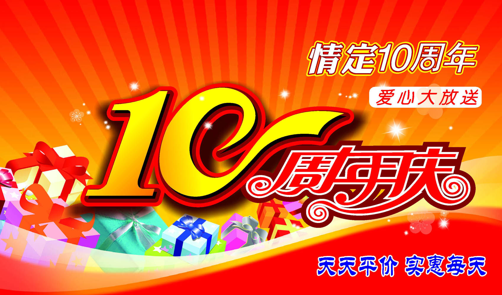 565海报印制海报展板素材439庆祝超市10周年店庆(1)