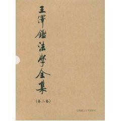 王泽鉴法学全集(第2卷)(民法学说与判例研究2) 王泽鉴  著 著作 法学理论社科 新华书店正版图书籍 中国政法大学出版社