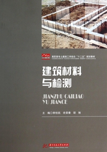建筑材料与检测(高职高专土建类工学结合十二五规划教材)