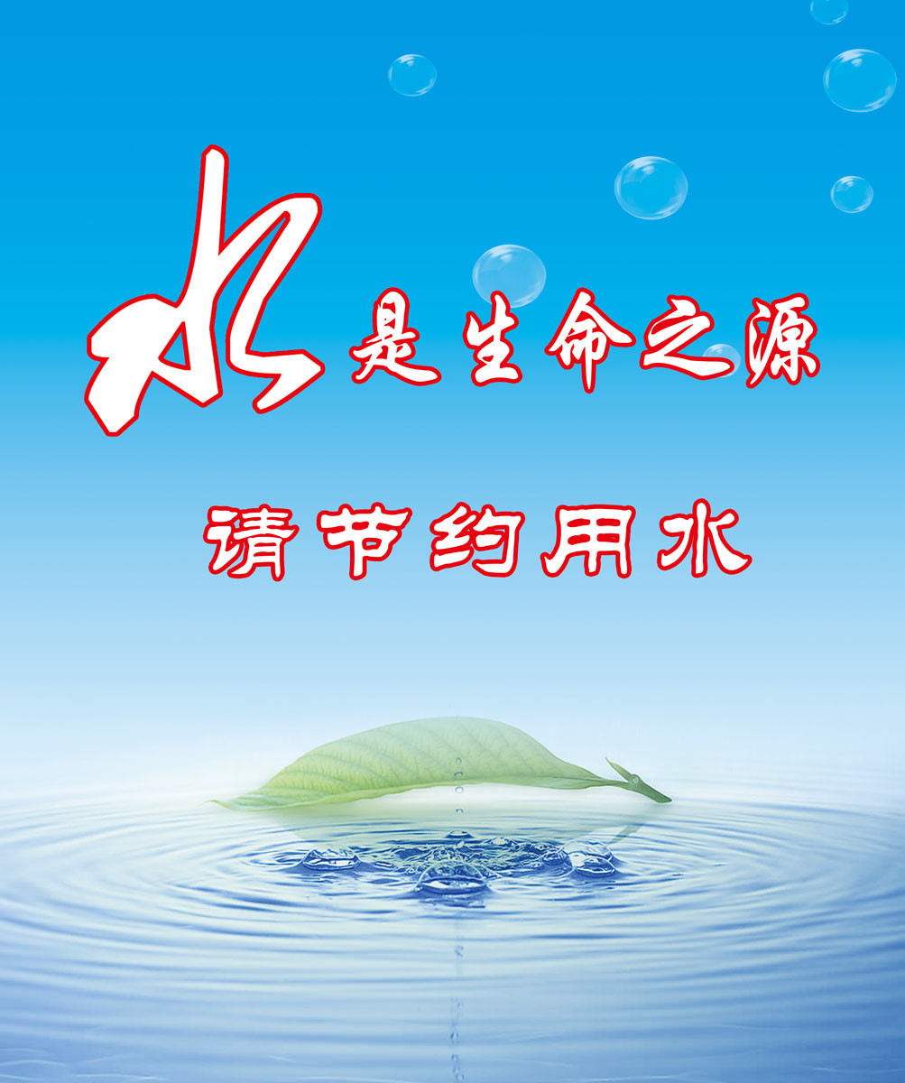 590海报印制海报展板素材677电源开关帖请节约用水