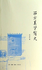【中信书店 正版书籍】西方美学简史