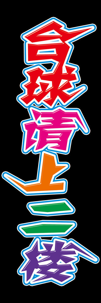 海报印制499设计展板素材165台球请上二楼定制