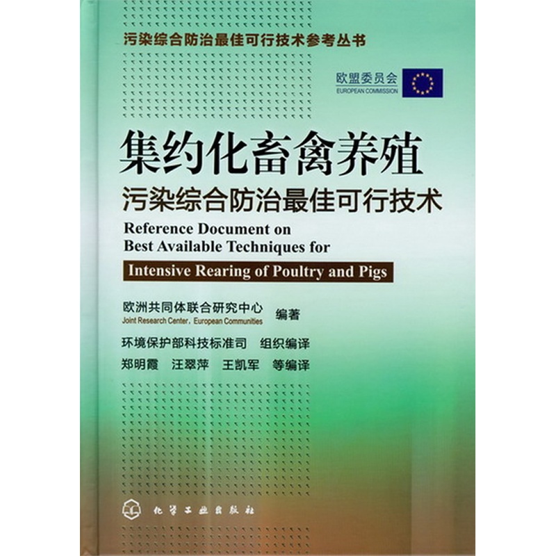 当当网集约化畜禽养殖污染综合防治可行技术组织编写化学工业出版社正版书籍