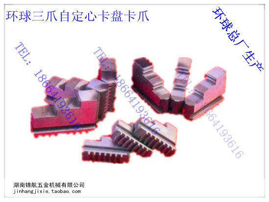 环球 三爪卡盘卡爪 卡盘卡爪 自定心卡盘卡爪 配K11-400C