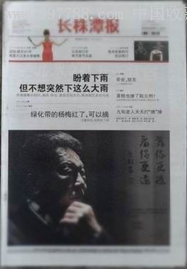 长株潭报创刊号,2011年6月6日,收藏老报纸,创刊号