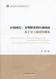 文明嬗变 区域成长 视角 基于分工演进 畅想畅销书 区域画面