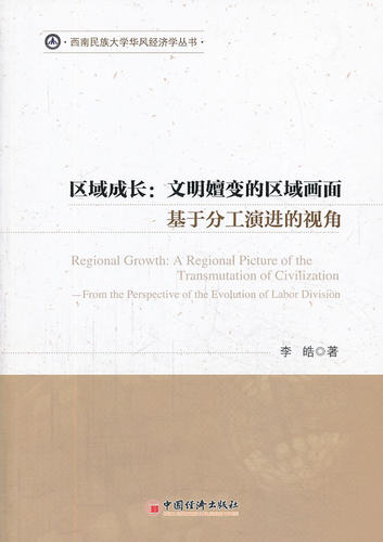 区域成长-文明嬗变的区域画面-基于分工演进的视角 畅想畅销书