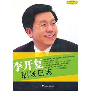 李开复职场日志/岑峰