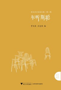 尔听斯聪/浙江大学社会科学研究院