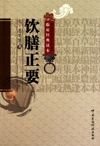 饮膳正要/中医非物质文化遗产临床经典读本  正版书籍 木垛图书