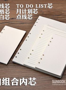 自组合内芯横线芯点线芯空白方格心年月计划6孔9孔活页记事本替芯网格方格道林纸内页A6A5B5活页笔记本替换芯