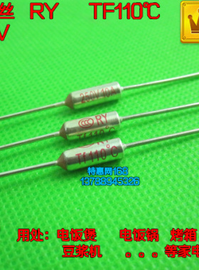 温度开关家电温度保险丝RY TF110℃ 10A250V110度10A250V 优质
