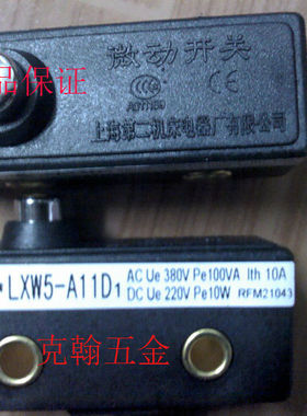 公信牌 微动开关 LXW5-A11D1 上海第二机床电器厂 （原装正宗）