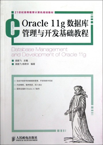 Oracle11g数据库管理与开发基础教程(21世纪高等